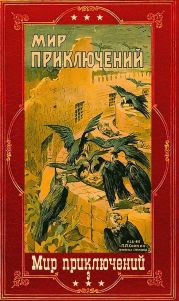 Мир приключений-3. Компиляция. Книги 1-7