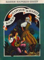 Казки народів Іспанії