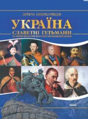 Україна. Славетні гетьмани та інші видатні постаті козацької доби