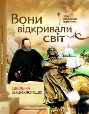 Вони відкривали світ. Шкільна енциклопедія