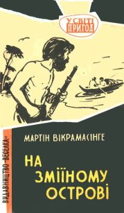 На Зміїному острові