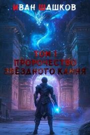 Пророчество звёздного камня