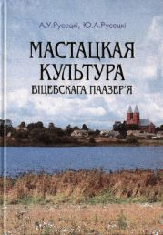 Мастацкая культура Віцебскага Паазер’я: Ад старажытнасці да пачатку XX стагоддзя