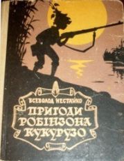 Незвичайні пригоди Робінзона Кукурузо