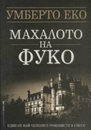 Махалото на Фуко