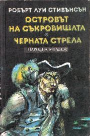 Черната стрела