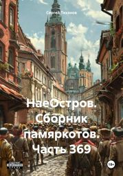 НаеОстров. Сборник памяркотов. Часть 369