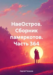 НаеОстров. Сборник памяркотов. Часть 364