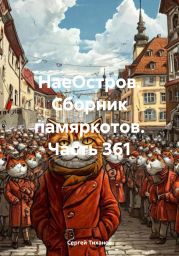 НаеОстров. Сборник памяркотов. Часть 361