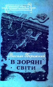 В зоряні світи