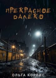 Прекрасное далёко