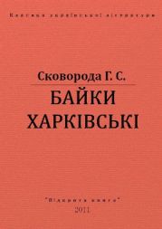 Байки Харківські