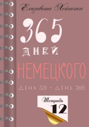 365 дней немецкого. Тетрадь двенадцатая