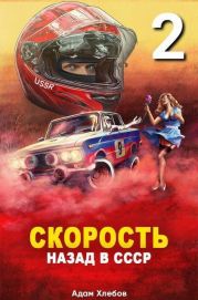 Скорость. Назад в СССР 2