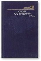 Слова сапраўднага лад