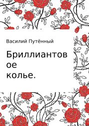 Бриллиантовое колье