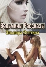 Ведьмины рассказы