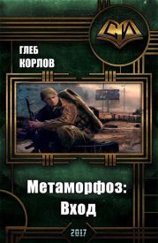 Метаморфоз: Вход