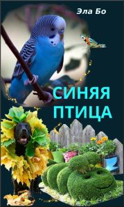 Синяя птица