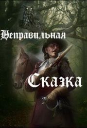 Неправильная сказка