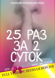 25 раз за 2 суток. Полная версия