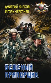 Бешеный прапорщик. Части 1-18