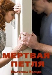 Мертвая петля