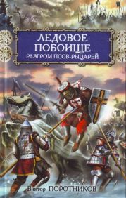 Битва на Калке. Ледовое побоище. Куликовская битва