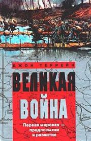 Великая война. Первая мировая - предпосылки и развитие