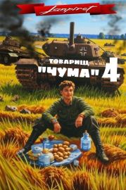 Товарищ Чума 4