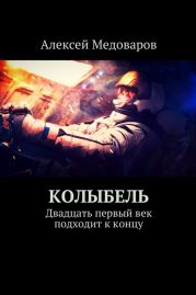 Колыбель. Двадцать первый век подходит к концу. Часть 2