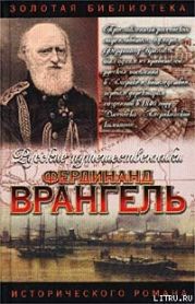 Фердинанд Врангель. След на земле