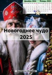 Новогоднее чудо 2025