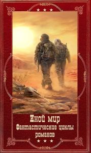 Иной мир. Морпехи-Лабиринты миров. Компиляция. Книги 1-9