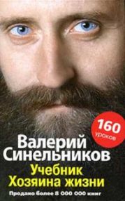 Учебник Хозяина жизни. 160 уроков Валерия Синельникова