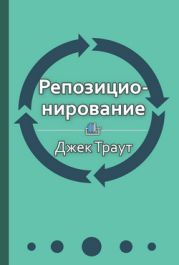 Репозиционирование. Бизнес в эпоху конкуренции, перемен и кризиса