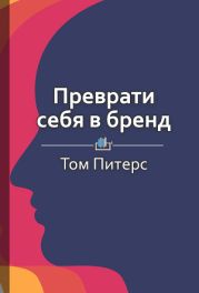 Преврати себя в бренд. 50 верных способов перестать быть посредственностью