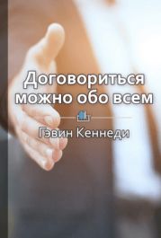 Договориться можно обо всем! Как добиваться максимума в любых переговорах