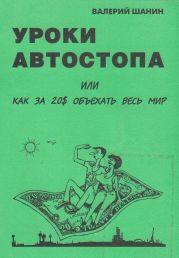 Уроки автостопа или Как за 20$ объехать весь мир