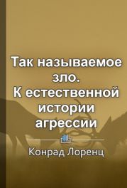 Так называемое зло. К естественной истории агрессии