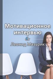 Мотивационное интервью: как оценить кандидата в топы