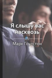 Я слышу вас насквозь. Эффективная техника переговоров