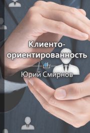 Клиентоориентированность как способ получения дополнительной прибыли