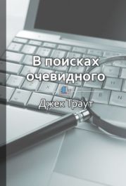 В поисках очевидного. Как избавиться от хаоса в маркетинге и бизнес-стратегии