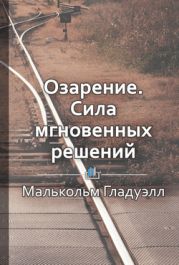 Озарение. Сила мгновенных решений