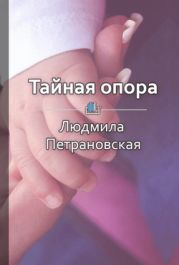 Тайная опора. Привязанность в жизни ребенка