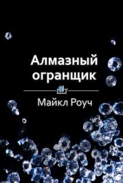 Алмазный огранщик. Будда о том, как управлять бизнесом и личной жизнью