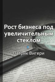 Рост бизнеса под увеличительным стеклом