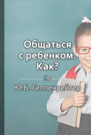 Общаться с ребенком. Как?