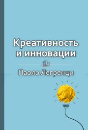 Креативность и инновации. Как рождаются новые идеи